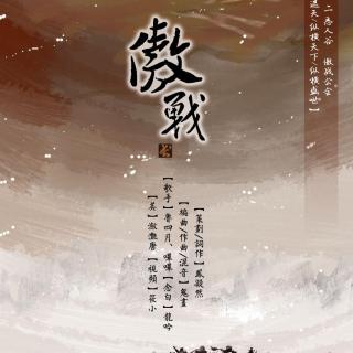 【原创古风】剑网三网通一二李忘生傲战公会·会歌