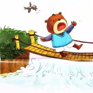 1-《小熊过桥》：战胜恐惧