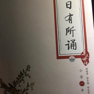 《日有所诵》一年级《鼓》