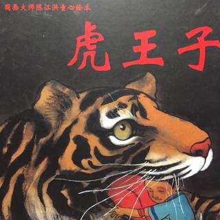 虎王子🐯