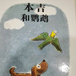 《本吉和鹦鹉》