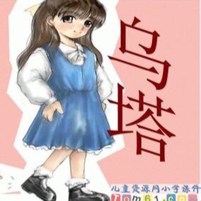 四年级上课文27《乌塔》