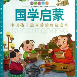 《国学启蒙.弟子规（九）＆花萼相辉》