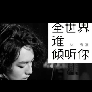 全世界谁倾听你——忆｜笙(原唱:林宥嘉)