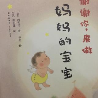 谢谢你来做妈妈的宝宝