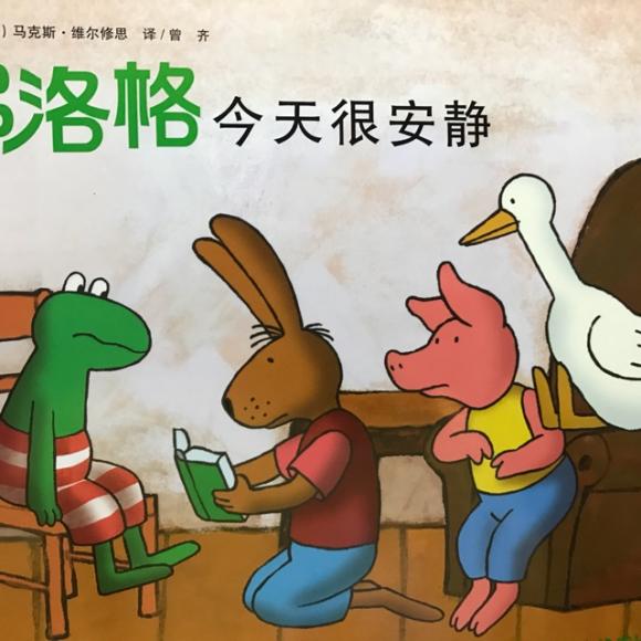 弗洛格成长故事-弗洛格今天很安静