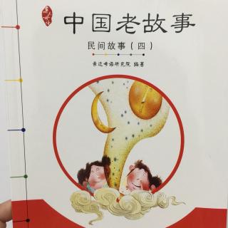 中国老故事（民间故事四.东瓜变冬瓜）