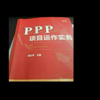 《ppp项目运营实操》之72