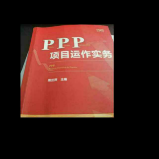 《ppp项目运营实操》之73