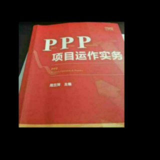 《ppp项目运营实操》之75