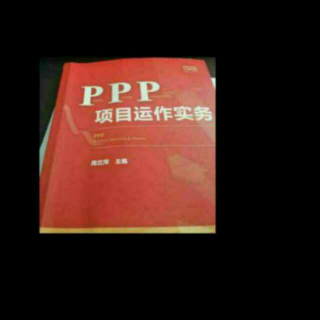 《ppp项目运营实操》之76