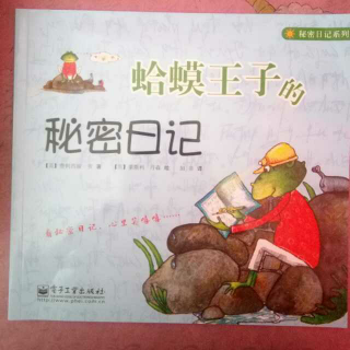 蛤蟆王子的秘密日记