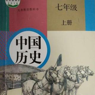 [菓妈课堂]中国历史七上第17课西晋的短暂统一和北方各族的内迁