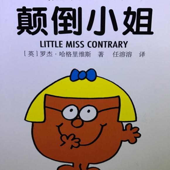奇先生妙小姐《颠倒小姐》