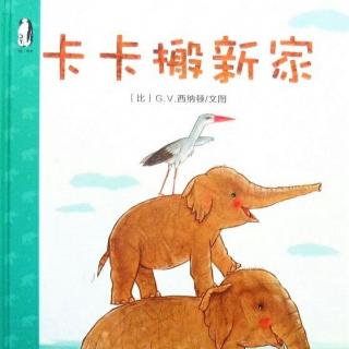 比利时绘本大师创作 畅销全球的暖绘本《卡卡搬新家》