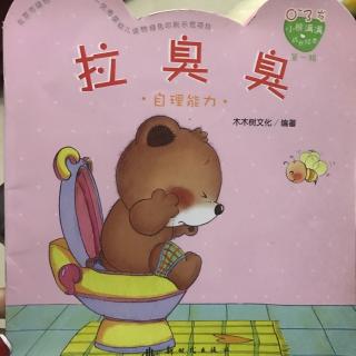 拉臭臭(自理能力)20161207201959