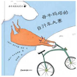 《母牛玛塔的自行车大赛》作者：热尔马诺·祖罗