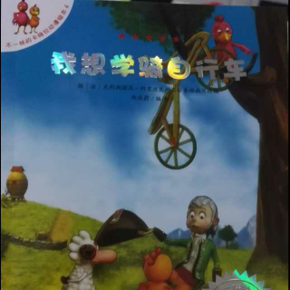 不一样的卡梅拉：我想学骑自行车