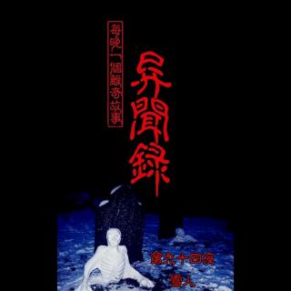 第九十四夜 雪人『异闻录-每晚一个离奇故事3』