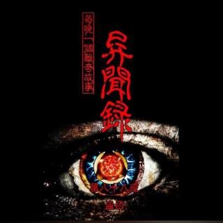 第八十八夜 盗目『异闻录-每晚一个离奇故事3』