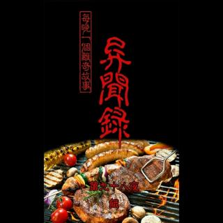 第九十八夜 饿『异闻录-每晚一个离奇故事3』