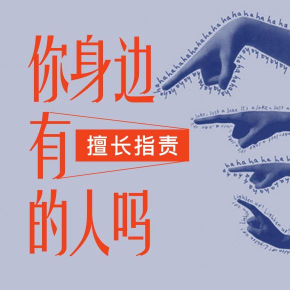 [科普]你身边有喜欢指责别人的人吗?