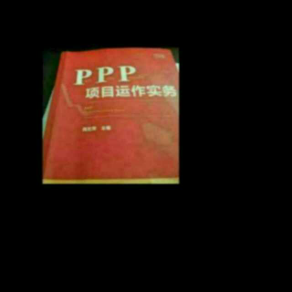 《ppp项目运营实操》之92