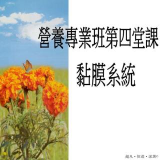 营养专业课第四堂《粘膜系统》