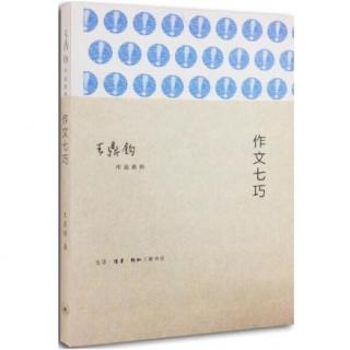 01 王鼎钧-作文三书1：《作文七巧》-《作文三书》总序+推荐序