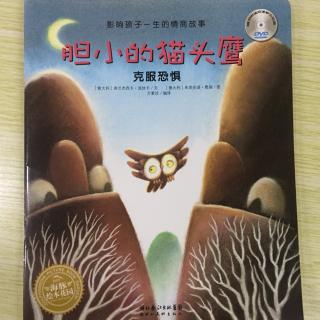 绘本故事《胆小的猫头鹰》-中文