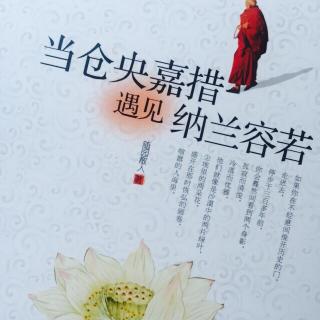 当仓央嘉措遇见纳兰容若仓央篇前言