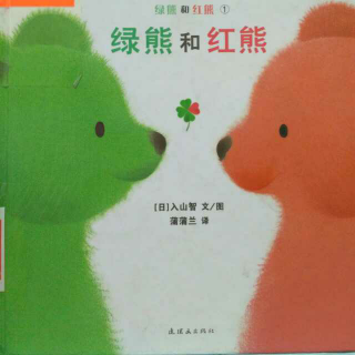 绿熊与红熊