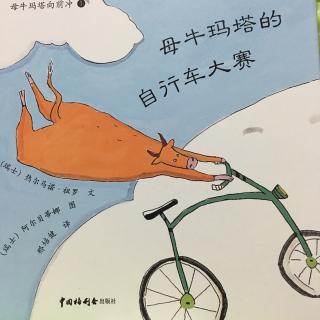 母牛玛塔的自行车大赛🐮🚲