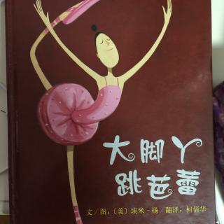 157.绘本《大脚丫跳芭蕾》