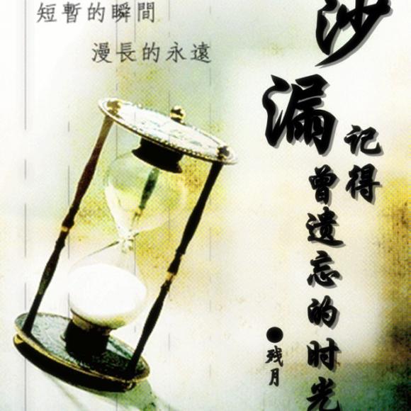 沙漏记得,曾遗忘的时光