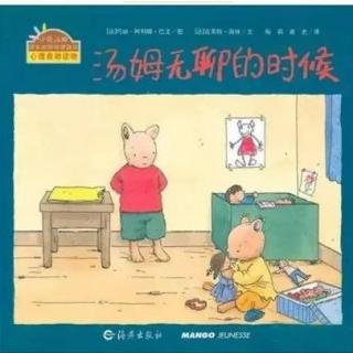 621.汤姆无聊的时候