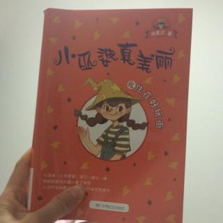 自己吓唬自己--小巫婆真美丽