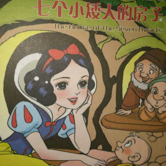七个小矮人的房子
