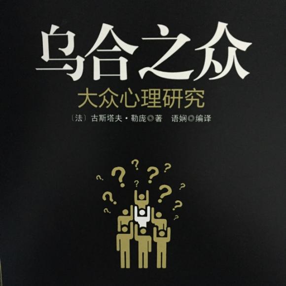 《乌合之众》群体心理|1.群体的基本特征