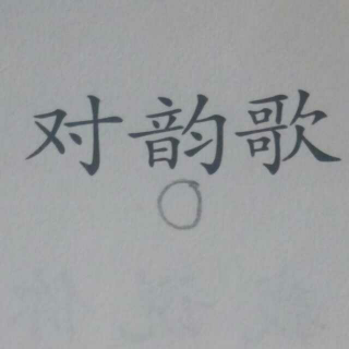 对韵歌