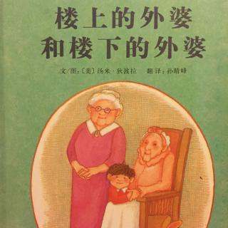 《楼上的外婆和楼下的外婆》