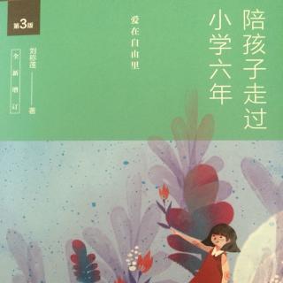 西瓜兔读《陪孩子走过小学六年》序