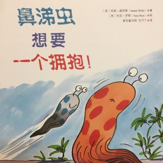 鼻涕虫想要一个拥抱