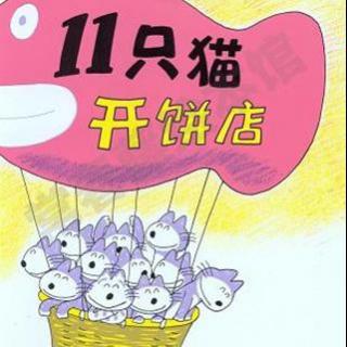 【11只猫开饼店】狐狸妈妈讲故事