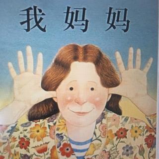 故事18《我妈妈》