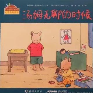 第389夜《汤姆无聊的时候》园长妈妈