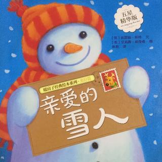 幼儿故事 亲爱的雪人