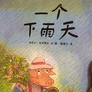 一个下雨天