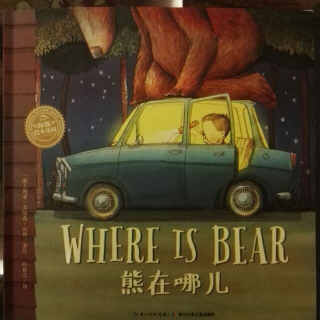 ［故事476］熊在哪儿？
