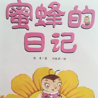 10母子阅读-蜜蜂的日记